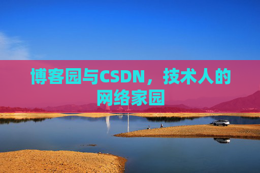 博客园与CSDN，技术人的网络家园
